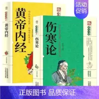 [正版2册]黄帝内经+伤寒论 [正版]伤寒论成年人养生中医书籍大全 彩图典藏版含原文注释译文 杂病论医药大全中医书籍中草