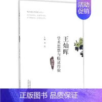 [正版]王灿晖学术思想与临证经验荟萃 刘涛医学类专业书籍 中医学入门零基础理论学全图书 中国中医药出版