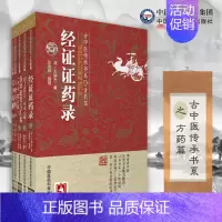 [正版]共5册 古中医传承书系之方药篇 经证证药录+玉楸药解+长沙药解+彭子益评注《四圣心源》+伤寒论类方汇参(李