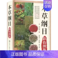 [正版]本草纲目彩色图鉴 [明]李时珍 著 岳桂华,范丽丽,黄克南 编 中药学中医药物研究图书 医学类书籍 化学工业出版