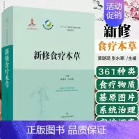 [正版] 新修食疗本草 中国中药资源大典 黄璐琦 中药学中类本草 中医药养生理论 上海科学技术出版社