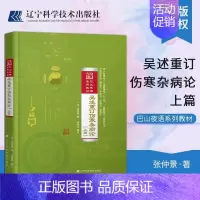 [正版]吴述重订伤寒杂病论(上篇)吴雄志 中医学 标本聚类平脉抓独解热石膏芍药法 把脉技巧书籍 伤寒杂病论释疑解惑书籍