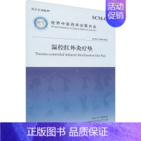 [正版]温控红外灸疗垫 世界中医药学会联合会 中医各科综合基础知识专业图书 医学类书籍 中医古籍出版