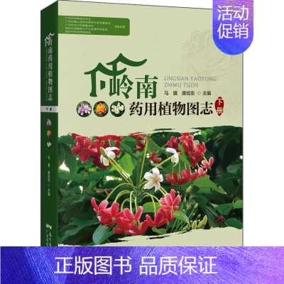 [正版]岭南药用植物图志 下册 马骥,唐旭东 编 中药学中医药物研究图书 医学类书籍 广东科技出版