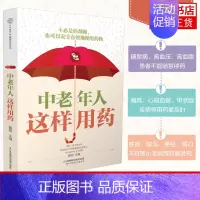 [正版]中老年人这样用药(汉竹)老年药膳食谱中医书籍 医药卫生药学专业类书籍 江苏凤凰科学技术出版社凤凰书店