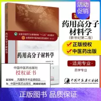 [正版]药用高分子材料学 刘文主编 供药学类专业用 社会科学 中国中医药出版社 书籍 书店
