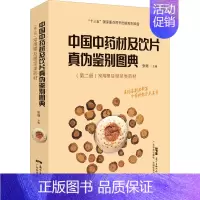 [正版]中国中药材及饮片真伪鉴别图典(第2册) 常用根及根茎类药材 张继 中药学草药中医药方类图书 专业书籍 广东科学技