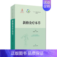 [正版] 新修食疗本草 中国中药资源大典 黄璐琦 中药学中类本草 中医药养生理论 上海科学技术出版社