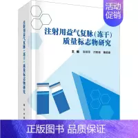 [正版]注射用益气复脉(冻干)质量标志物研究 张铁军,闫凯境,鞠爱春 编 中医参考资料图书 医学类书籍 科学出版