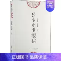 [正版]经方剂量揭秘 范吉平,程先宽 编 中医中药配方中草药方剂专业知识图书 医学类书籍 中国中医药出版社