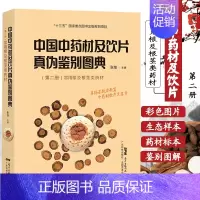 [正版]中国中药材及饮片真伪鉴别图典第2二册张继主编常用根及根茎类药材真伪鉴别药学药材标本中医医学书籍广东技术出版社97