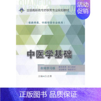 [正版] 中医学基础-(供药学类.学类专业使用)-在线学习版 白正勇 书店 医药卫生类书籍 畅想书