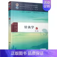 [正版] 针灸学(第三版/本科中医药类/配增值) 赵吉平 李瑛主编 人民卫生出版社