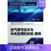 [正版]正邮 空气调节技术与中央空调的安装、维修 秦昌遇 书店 机械电子类 中医古籍出版社书籍 读乐尔书