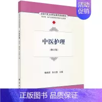 [正版] 中医护理 -(修订版) 韩新荣 书店 医药卫生类 科学出版社书籍 读乐尔书