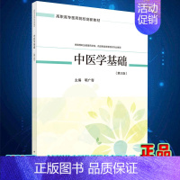 [正版]中医学基础第三版供高等职业教育药学类药品制造类等相关专业使用主编明广奇科学出版社9787030666390