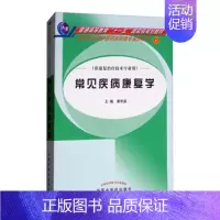 [正版]正邮 常见疾病康复学-(康复技术专业用) 黄学英 书店 医学类 中国中医药出版社书籍 读乐尔书