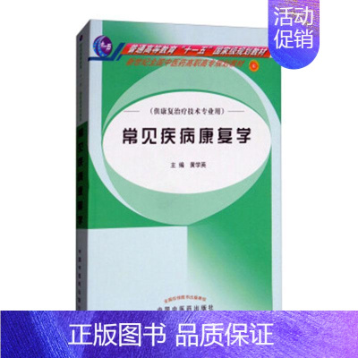 [正版]正邮 常见疾病康复学-(康复技术专业用) 黄学英 书店 医学类 中国中医药出版社书籍 读乐尔书