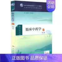 [正版] 临床中药学第2版(本科中医药类/配增值)王建 张冰主编 人民卫生出版社