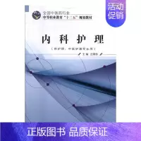 [正版] 内科护理 沈翠珍 书店 医药卫生类 中国中医药出版社书籍 读乐尔书
