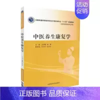 [正版] 中医养生康复学(本科/十三五规划/供护理学类专业用)金荣疆 唐巍 主编