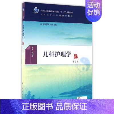 儿科护理学(第2版) [正版]儿科护理学(第2版/本科中医药类/配增值)