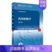 药用植物学(第3版) [正版]药用植物学(第3版/本科中医药类)