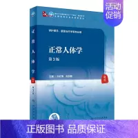正常人体学(第3版) [正版]正常人体学(第3版/本科中医药类)