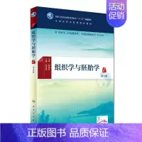 组织学与胚胎学(第3版) [正版]组织学与胚胎学(第3版/本科中医药类/配增值)