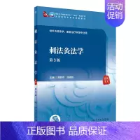 刺法灸法学(第3版) [正版] 书籍刺法灸法学(第3版/本科中医药类/配增值)