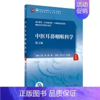 中医耳鼻咽喉科学(第3版) [正版]中医耳鼻咽喉科学(第3版/本科中医药类)