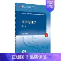 医学伦理学(第4版) [正版]医学伦理学(第4版/本科中医药类)