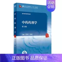 中药药剂学(第3版) [正版]中药药剂学(第3版/本科中医药类)