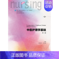 中医护理学基础 [正版]中医护理学基础(供本科护理学类专业用第2版双语全国高等学