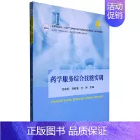 默认 [正版]药学服务综合技能实训(供药学药物制剂技术药品经营与管理等专业使用高等职业学校十四五规划药学类及中医...