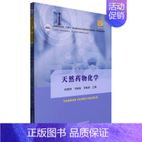 默认 [正版]天然药物化学(供药学药物制剂技术药品经营与管理等专业使用高等职业学校十四五规划药学类及中医药类专业...