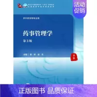药事管理学(第3版) [正版]药事管理学(第3版/本科中医药类/配增值)