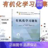 [有机化学习题集] [正版]专转本 化工大类 辅导书 化学习题集 林辉 中国中医药出版社 江苏专转本三年制化工大类复习题