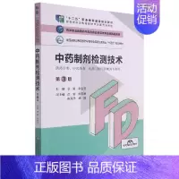 中药制剂检测技术 [正版]中药制剂检测技术(供药学类中医药类药品与医疗器械类专业用