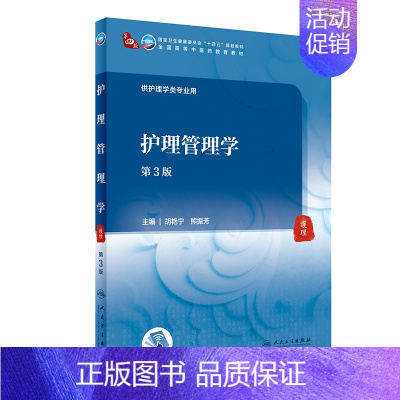护理管理学(第3版/本科中医药类/配增值) [正版]护理管理学(第3版/本科中医药类/配增值)