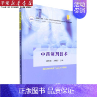 默认 [正版]中药调剂技术(供中药学中药制药中药材生产与加工等专业使用高等职业学校十四五规划药学类及中医药类专业...