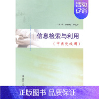 [正版] 信息检索与利用-(中医院校用) 张稚鲲 书店 人文学类书籍 书 畅想书