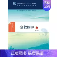 急救医学(第2版) [正版]急救医学(第2版/本科中医药类/配增值)