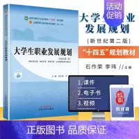 大学生职业发展规划 [正版]大学生职业发展规划新世纪第二版 供中医学类中药类护理学类公共管理类等专业用 石作荣 李玮主编