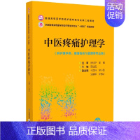 中医疼痛护理学 [正版]中医疼痛护理学(供护理学类健康服务与管理等专业用全国普通