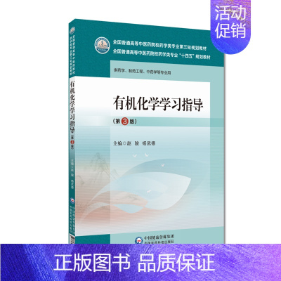 有机化学学习指导 第3三版 赵骏 杨武德 主编 中国医药科技出版社 供药学 制药工程 中药学等专业用 普通高等 [正版]