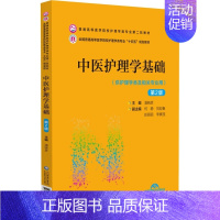 中医护理学基础(供护理学类及相关专业用第2版全国普通高等医学院校护理学类专业十四五 [正版]中医护理学基础(供护理学类及