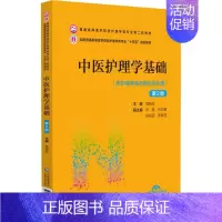 中医护理学基础(供护理学类及相关专业用第2版全国普通高等医学院校护理学类专业十四五 [正版]中医护理学基础(供护理学类及