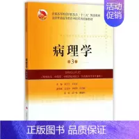 [正版]病理学(供中医学中西医临床医学针灸推拿学等专业用第3版普通高等教育中医药类十