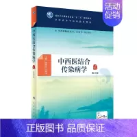 中西医结合传染病学(第2版/本科中医药类/配增值) [正版]中西医结合传染病学(第2版/本科中医药类/配增值)